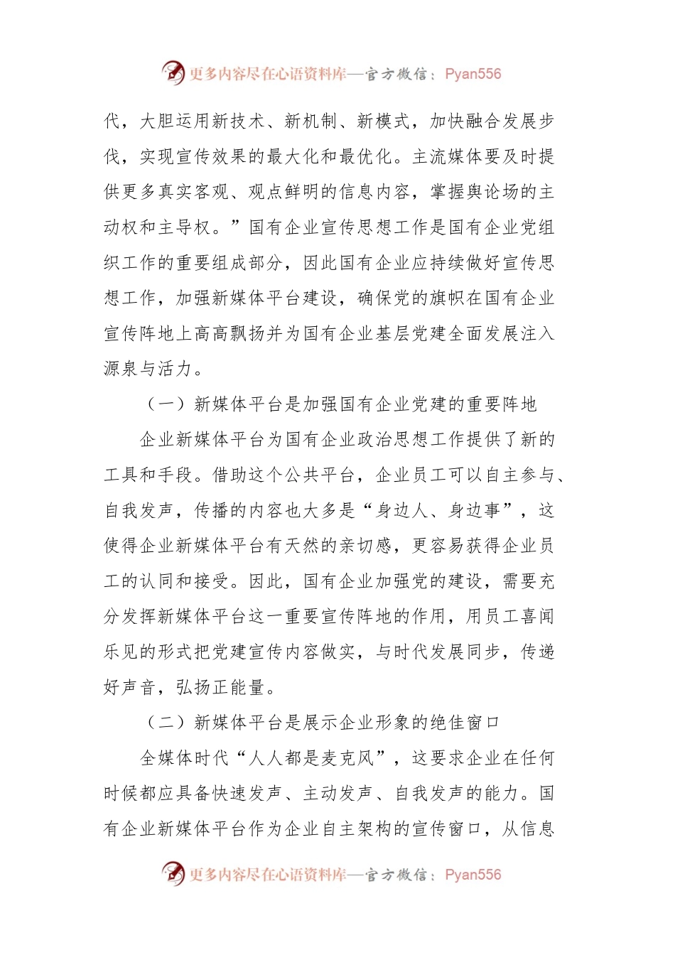 国有企业宣传思想工作调研报告.docx_第2页