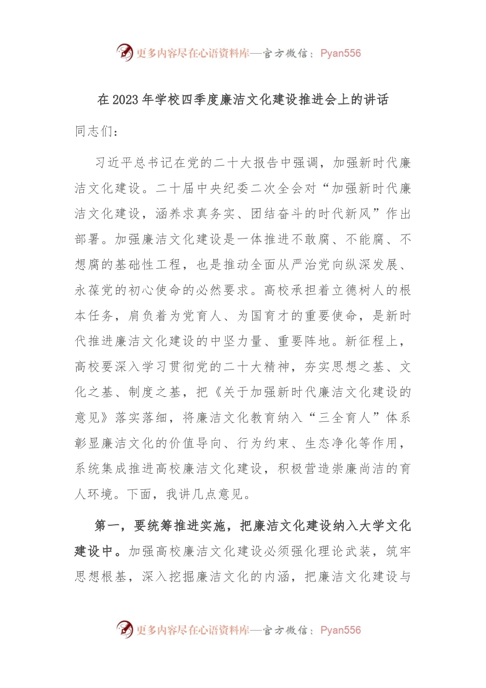 在2023年学校四季度廉洁文化建设推进会上的讲话.docx_第1页