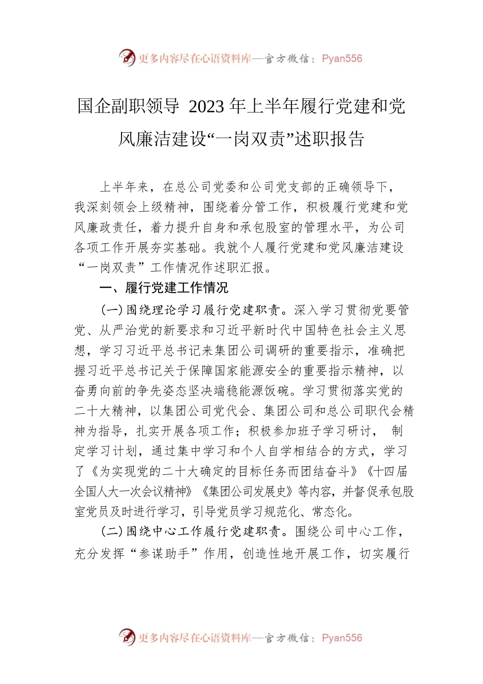 国企副职领导2023年上半年履行党建和党风廉洁建设“一岗双责”述职报告.docx_第1页