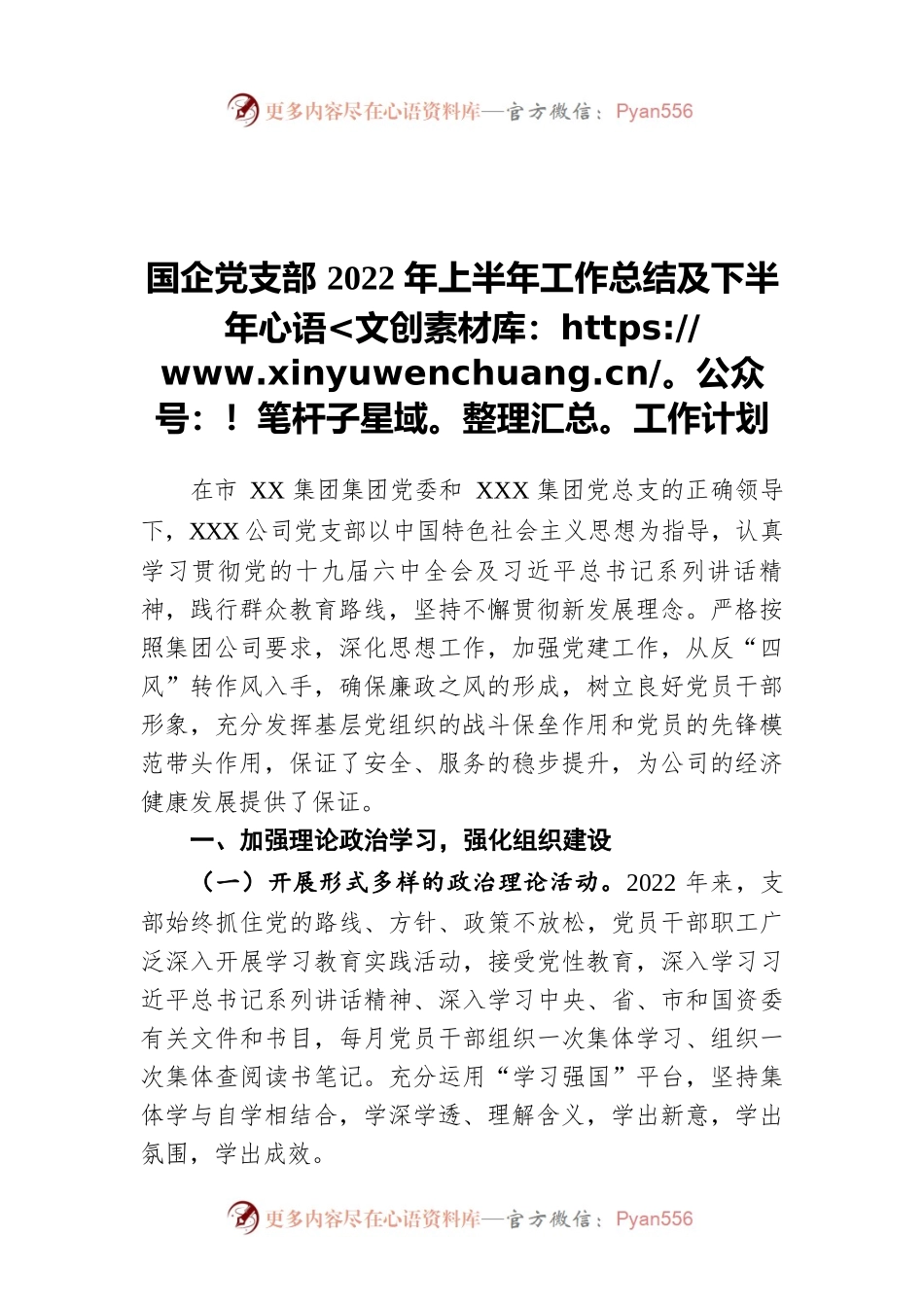 国企党支部2022年上半年党建工作总结及下半年工作计划.docx_第1页