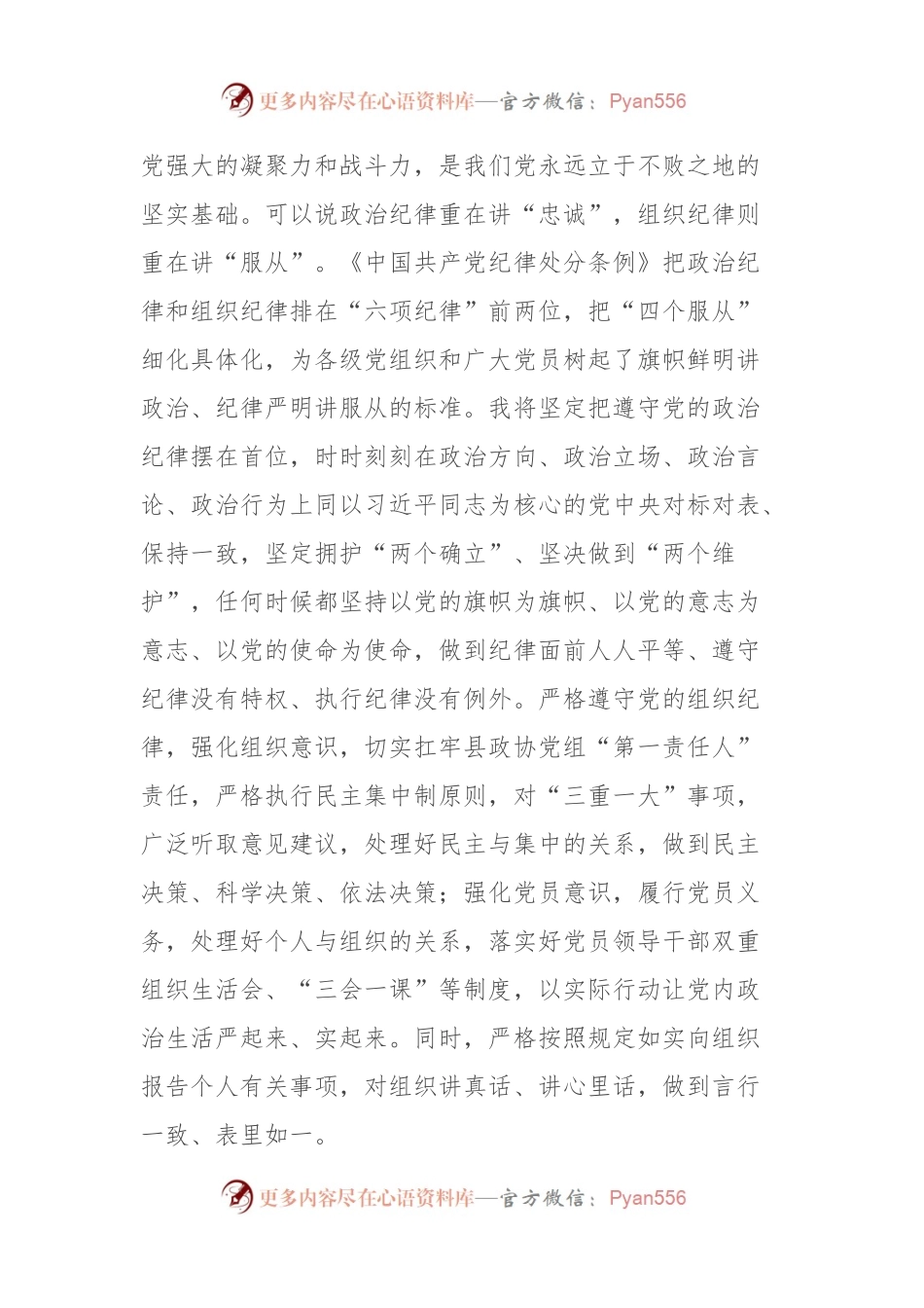 县政协主席在县委理论学习中心组学习会上的交流发言（党纪学习教育）.docx_第2页