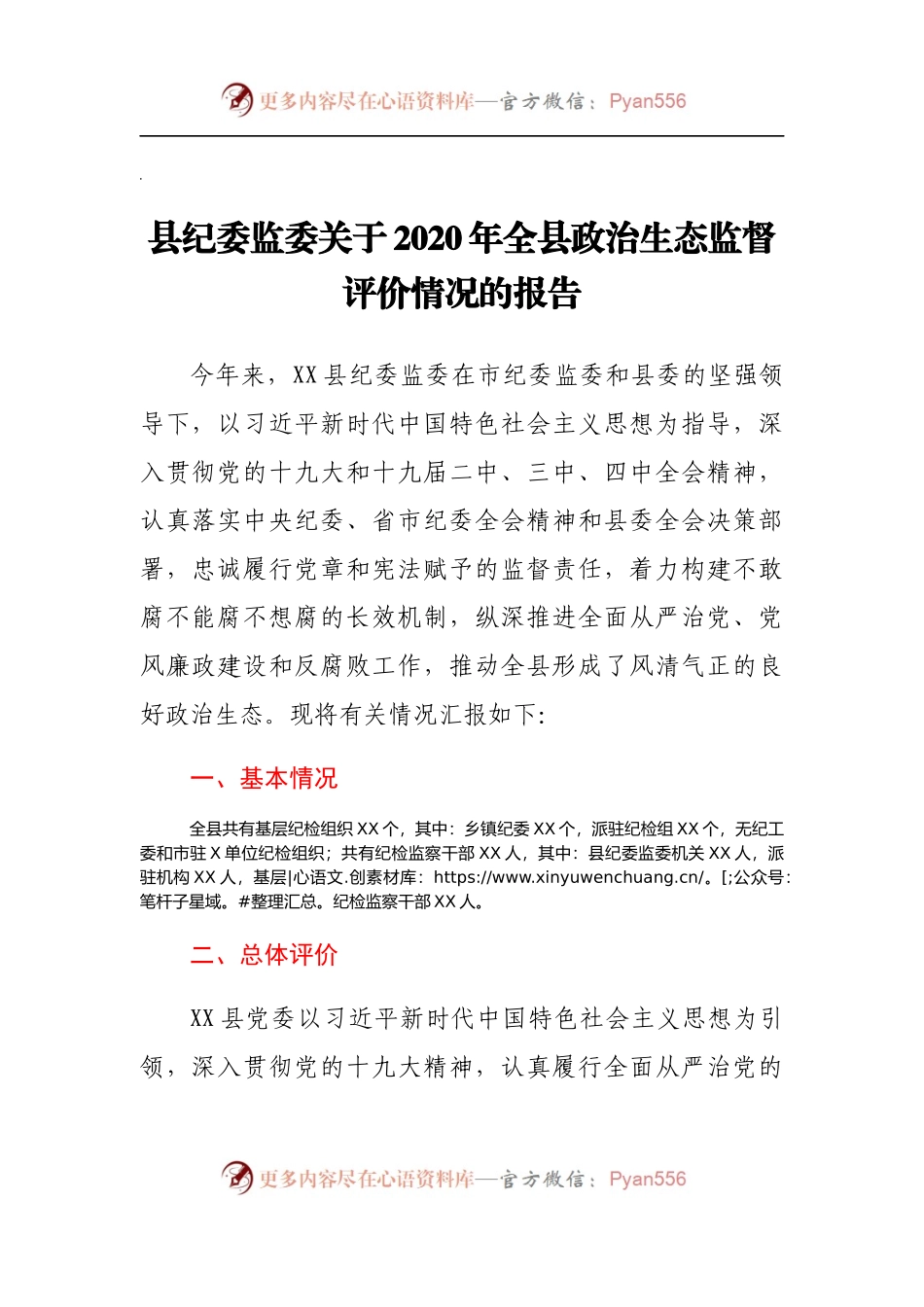 县纪委监委关于2020年全县政治生态监督评价情况的报告.docx_第1页