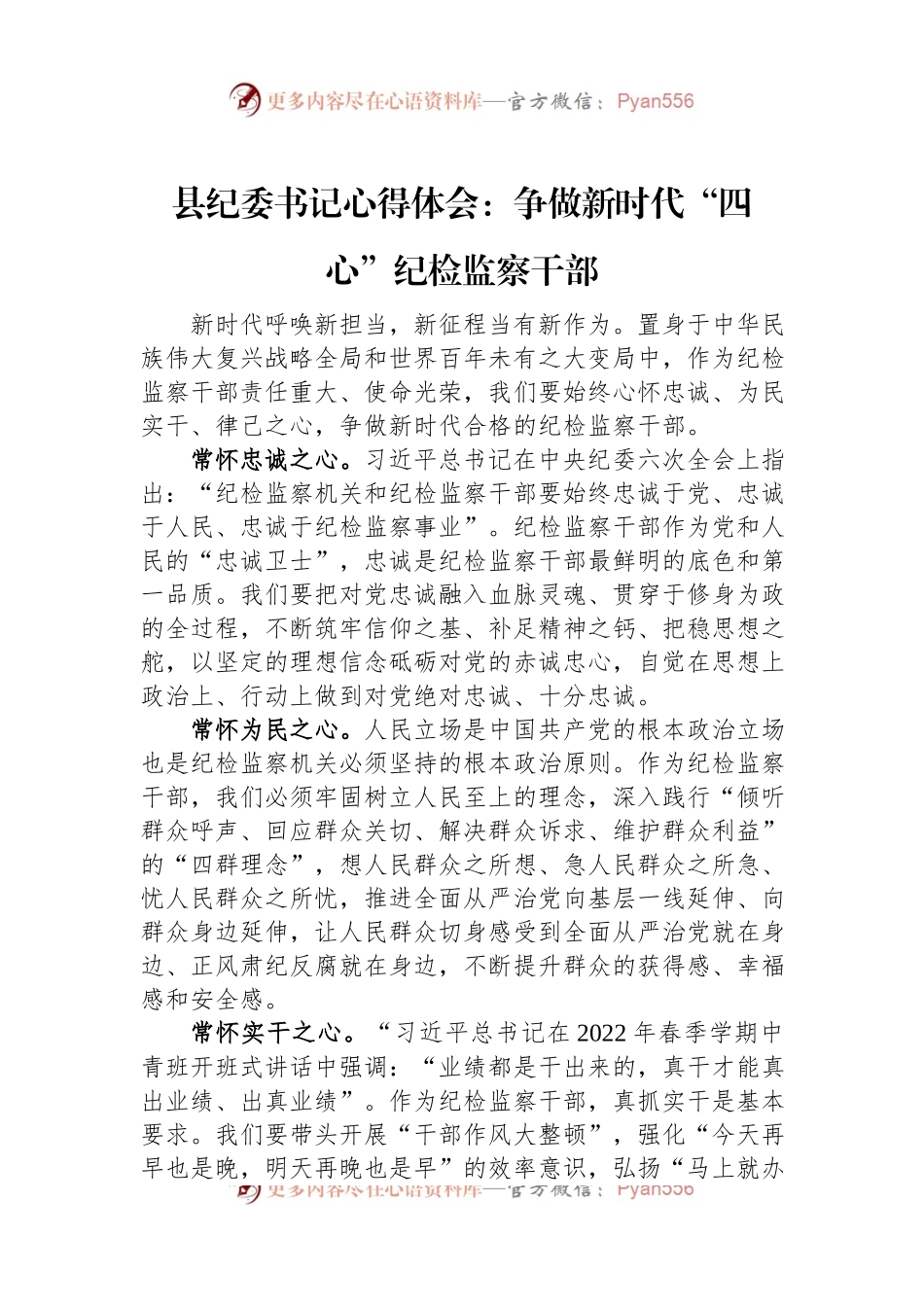 县纪委书记心得体会：争做新时代“四心”纪检监察干部.docx_第1页