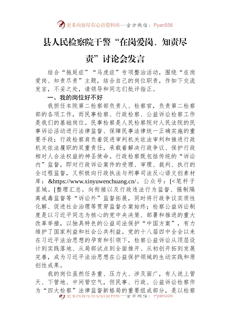 县人民检察院干警“在岗爱岗、知责尽责”讨论会发言.docx_第1页