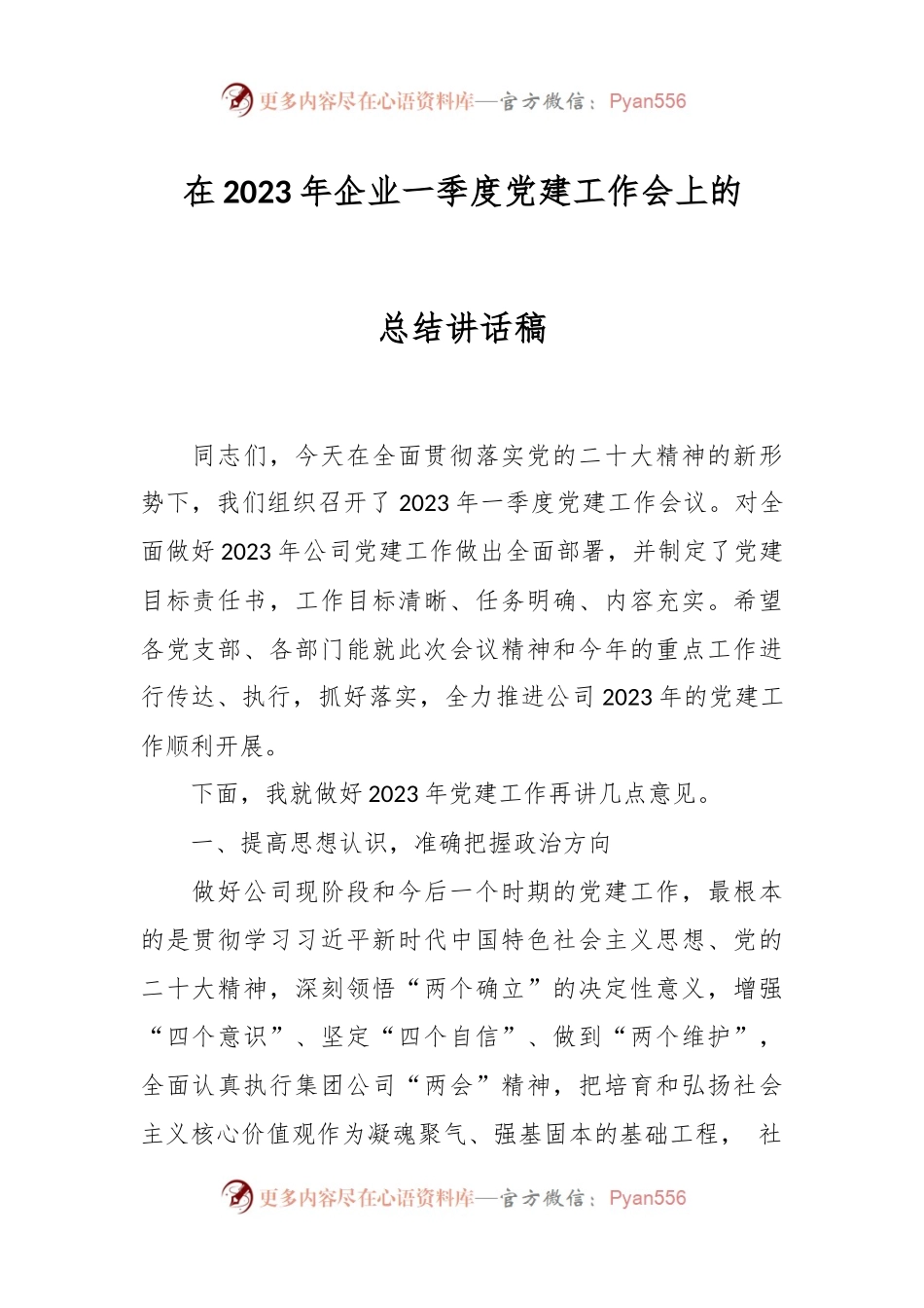 在2023年企业一季度党建工作会上的总结讲话稿.docx_第1页