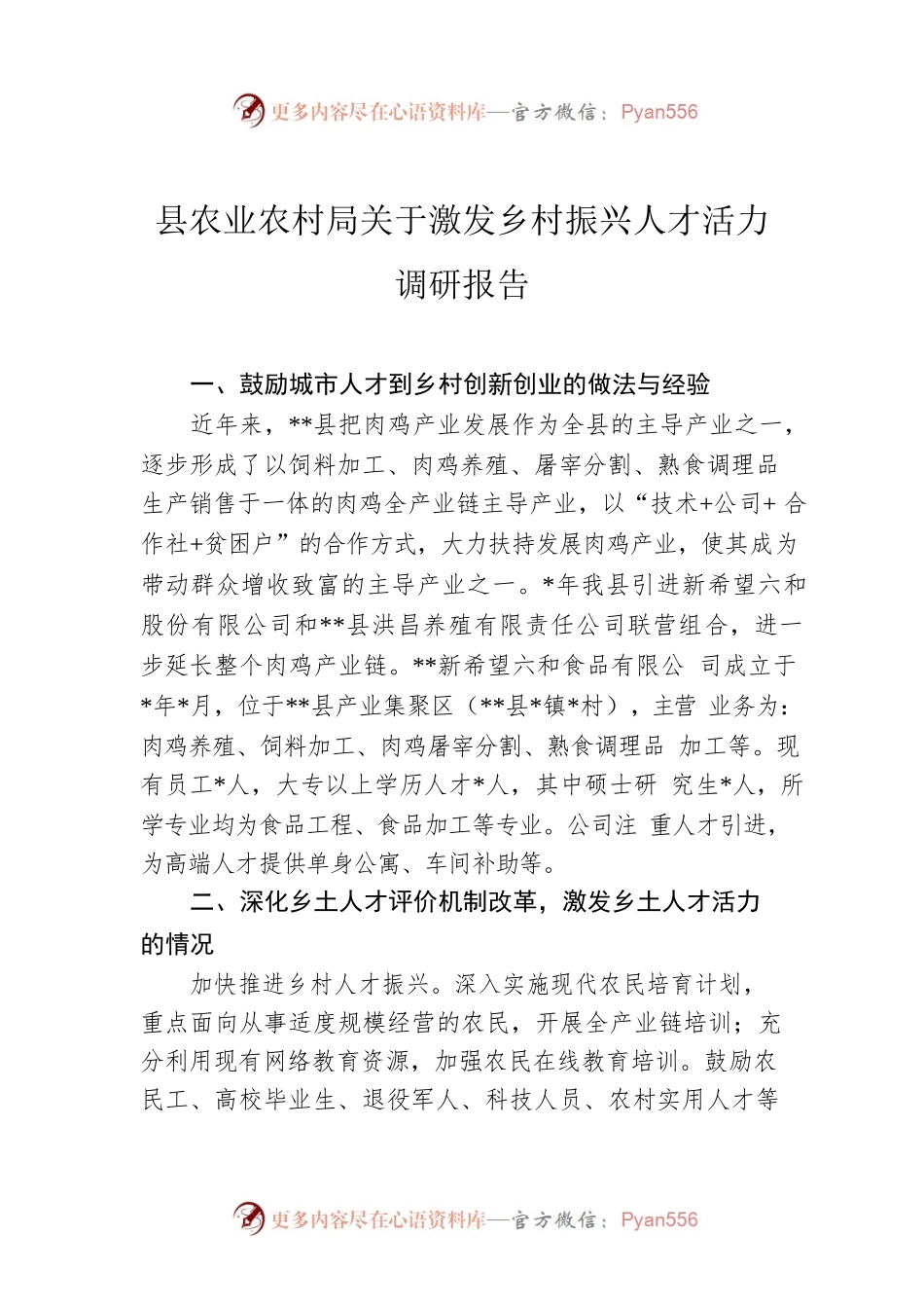 县农业农村局关于激发乡村振兴人才活力调研报告.docx_第1页