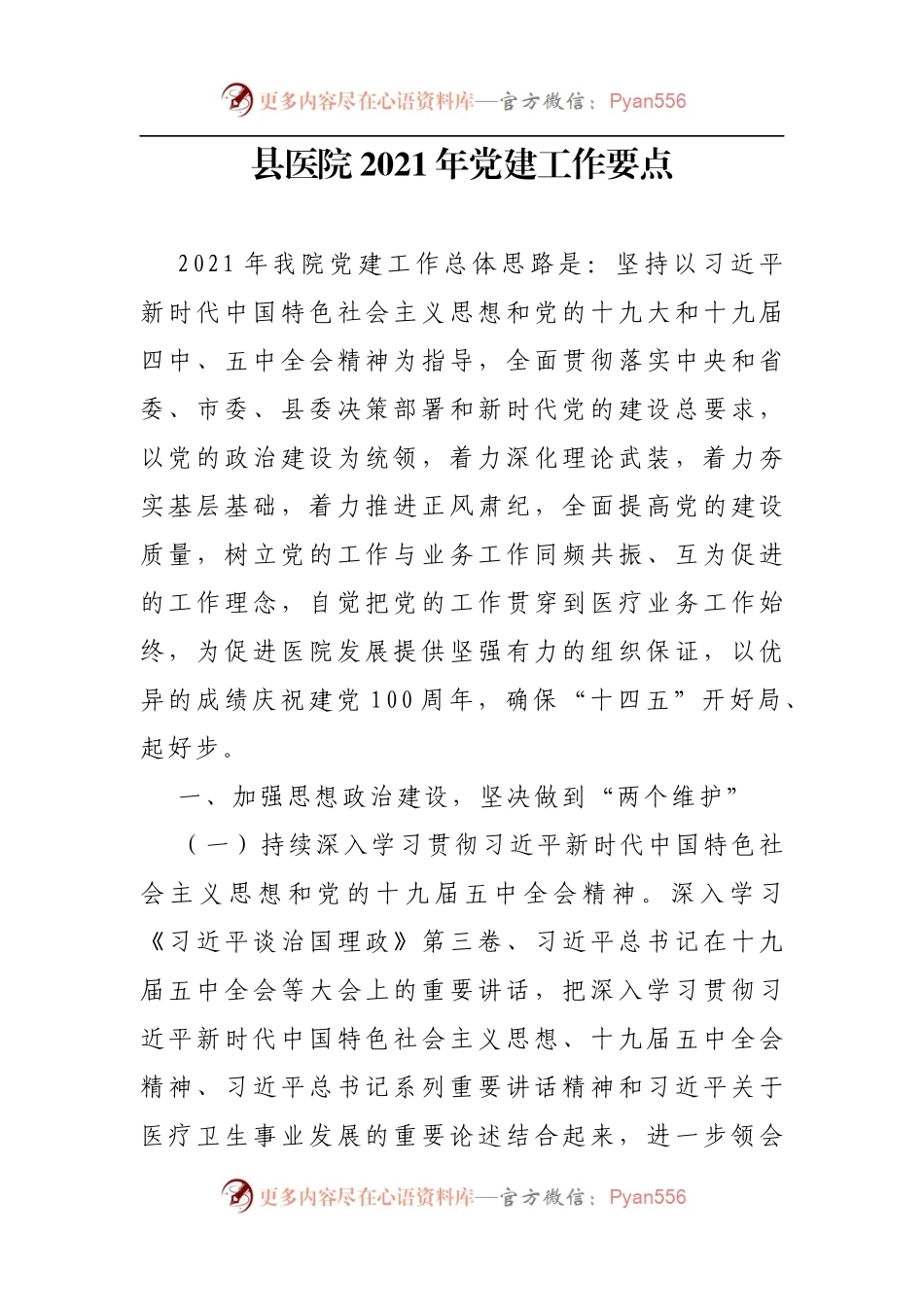 县医院2021年党建工作要点.docx_第1页
