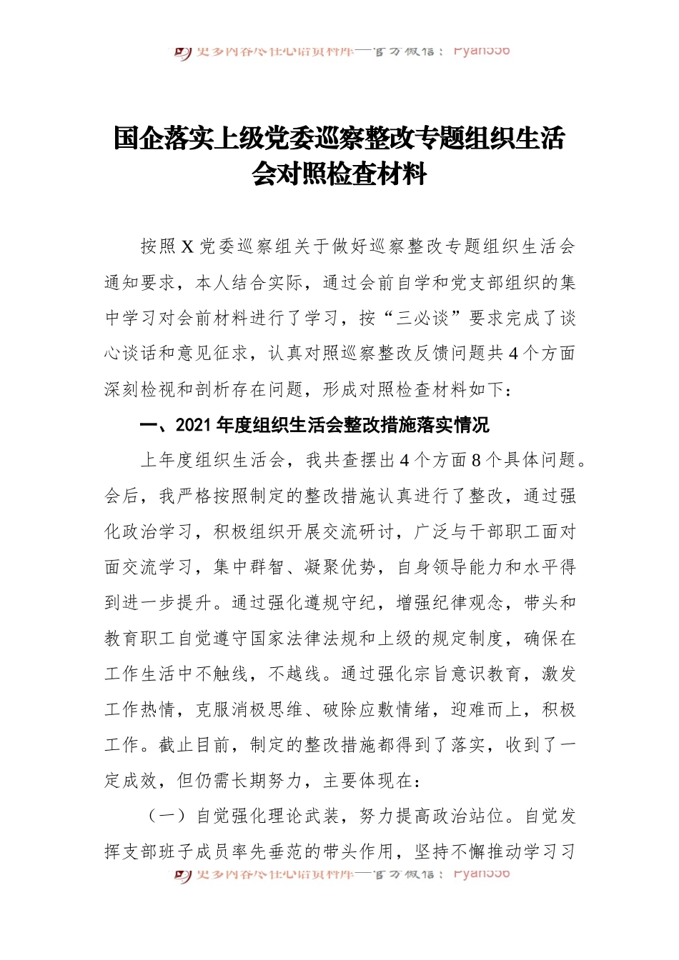 国企落实上级党委巡察整改专题组织生活会对照检查材料.docx_第1页
