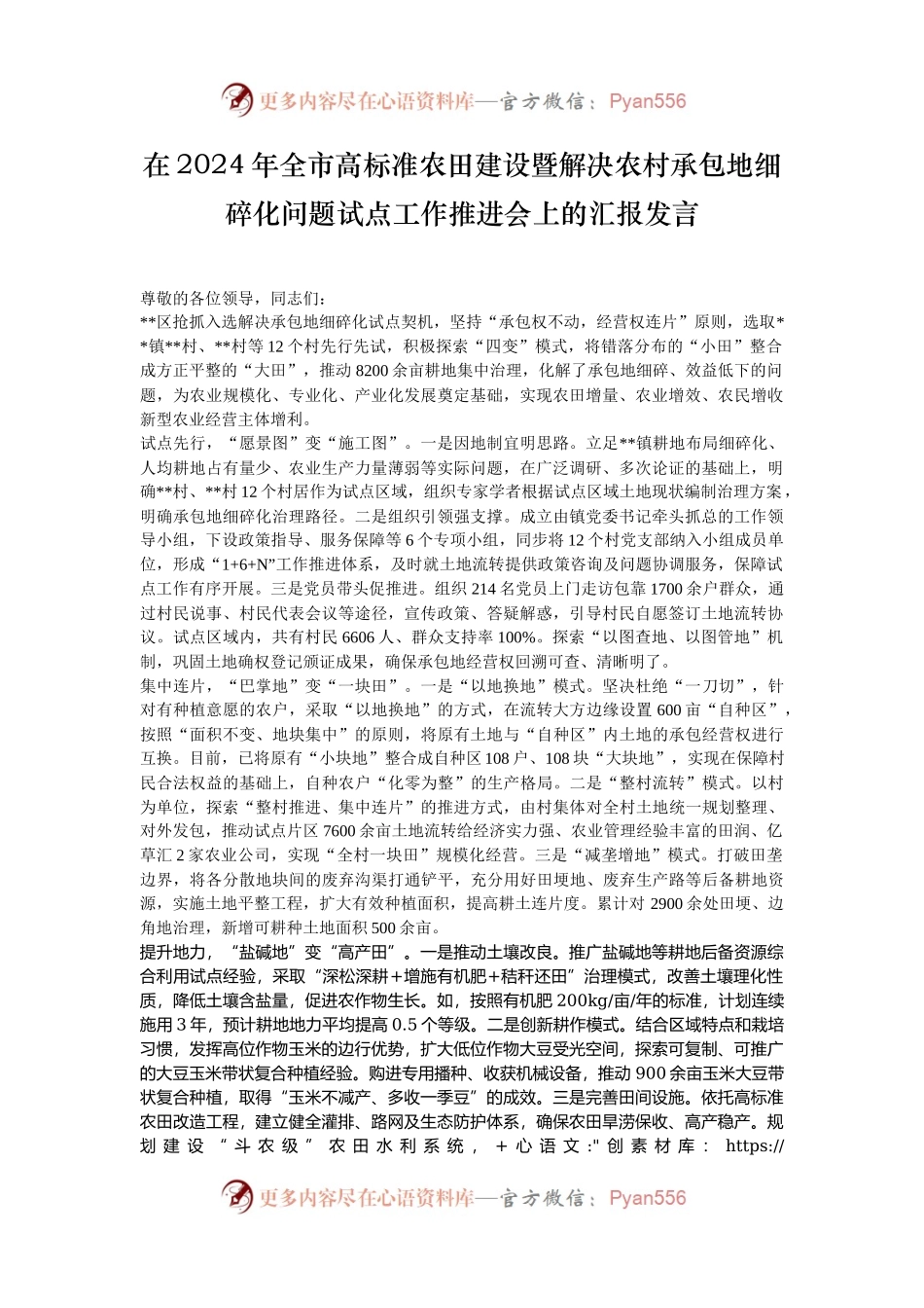 在2024年全市高标准农田建设暨解决农村承包地细碎化问题试点工作推进会上的汇报发言.docx_第1页