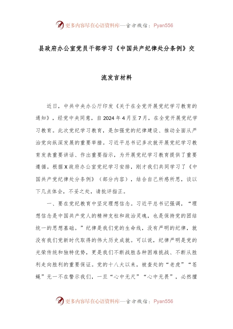 县政府办公室党员干部学习《中国共产纪律处分条例》交流发言材料.docx_第1页