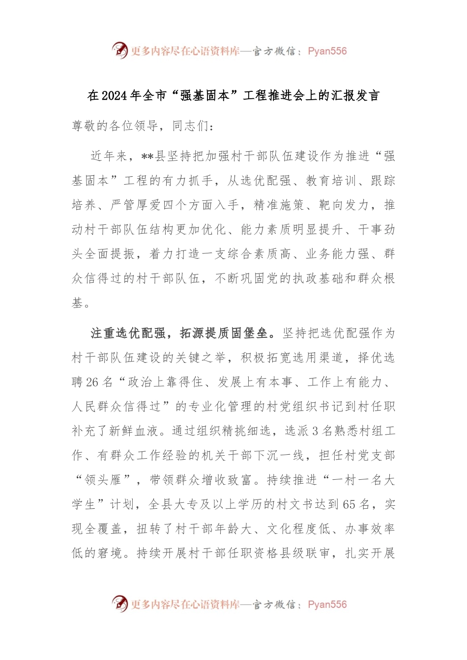在2024年全市“强基固本”工程推进会上的汇报发言.docx_第1页