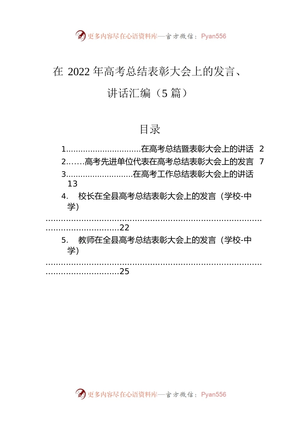 在2022年高考总结表彰大会上的发言、讲话汇编（5篇）.docx_第1页
