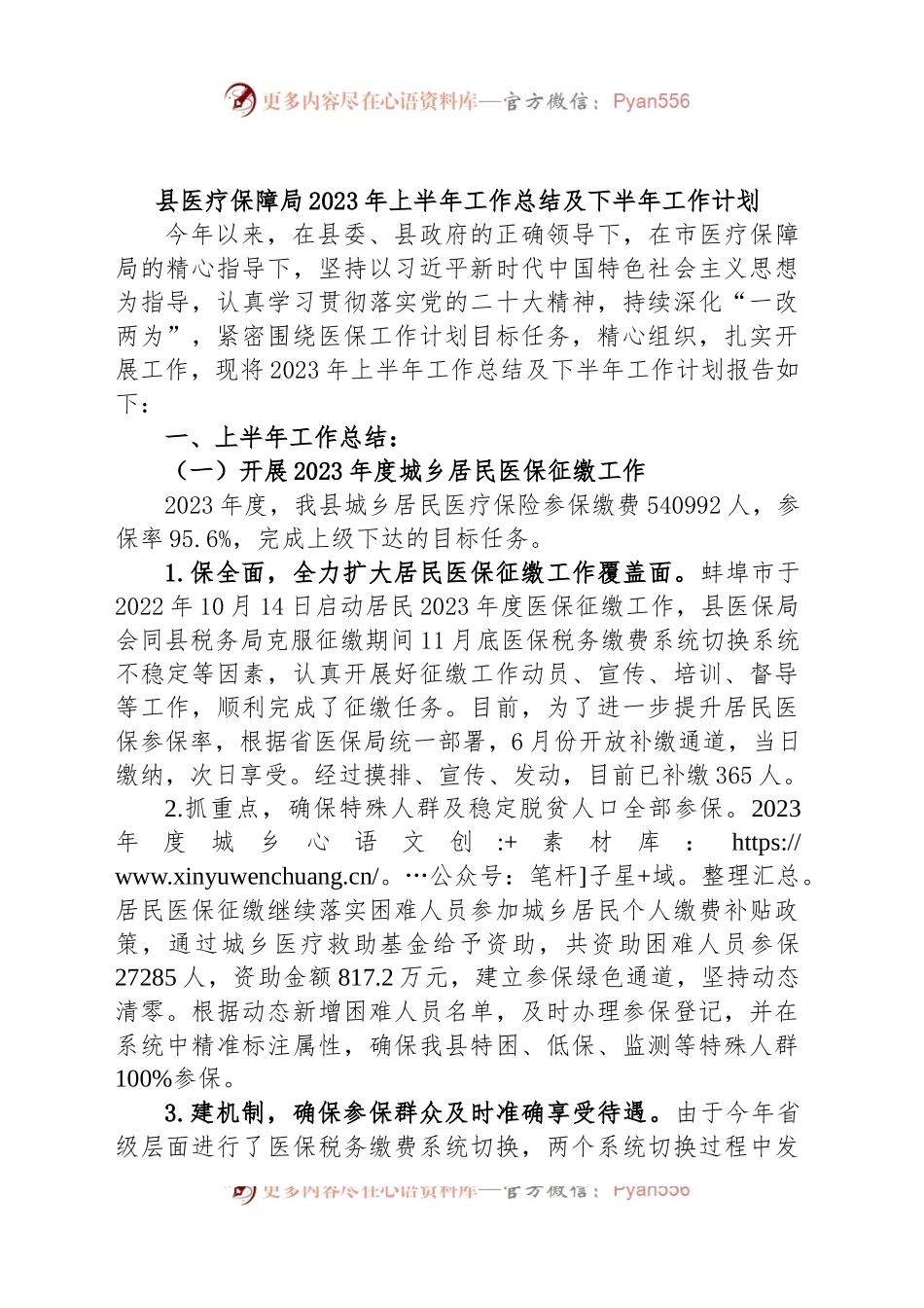 县医疗保障局2023年上半年工作总结及下半年工作计划.docx_第1页