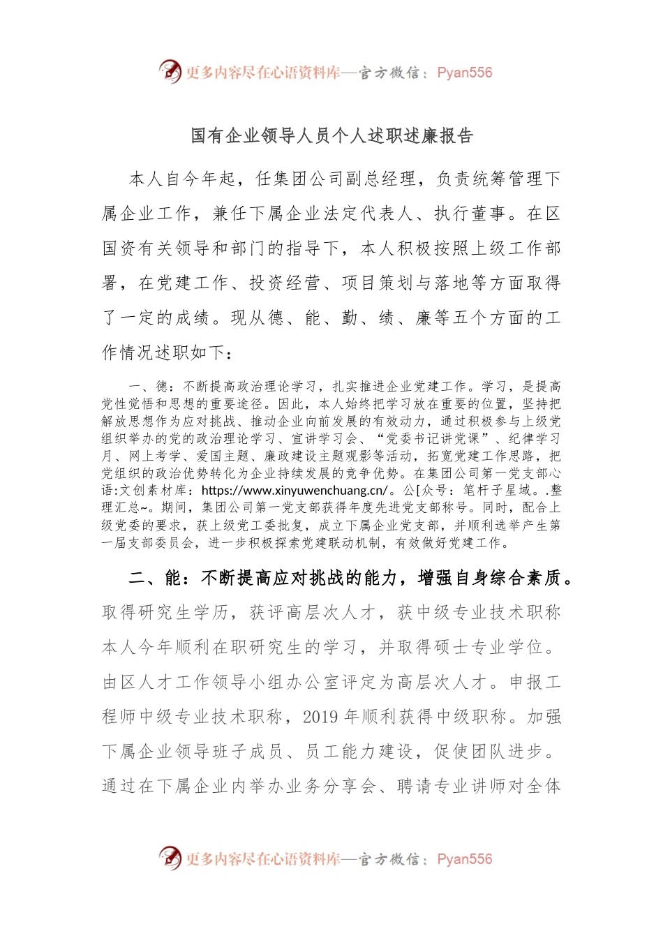 国有企业领导人员个人述职述廉报告.docx_第1页