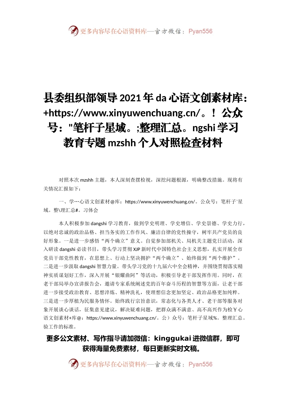 县委组织部领导2021年党史学习教育专题民主生活会个人对照检查材料.docx_第1页