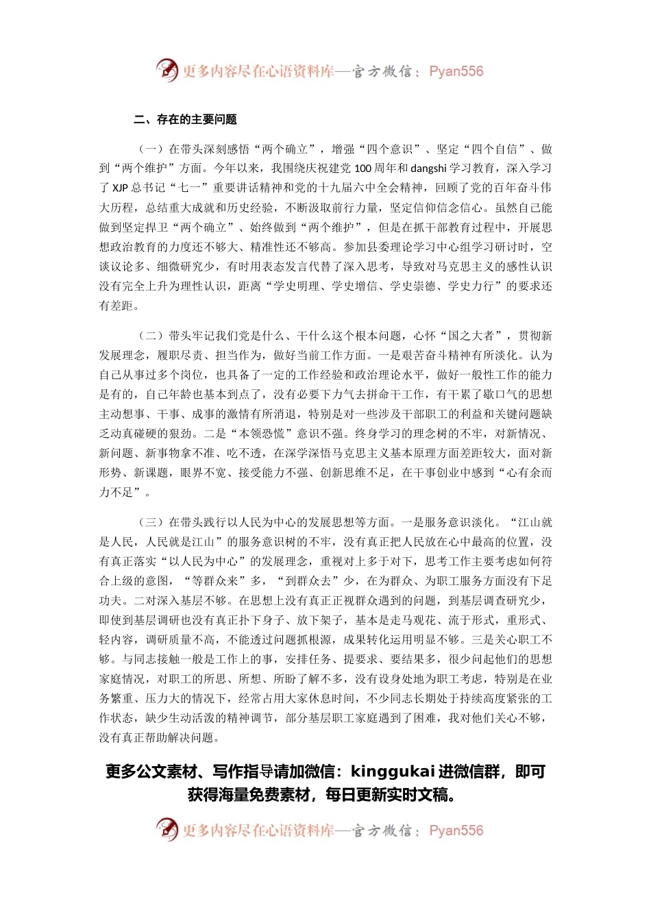 县委组织部领导2021年党史学习教育专题民主生活会个人对照检查材料.docx_第2页