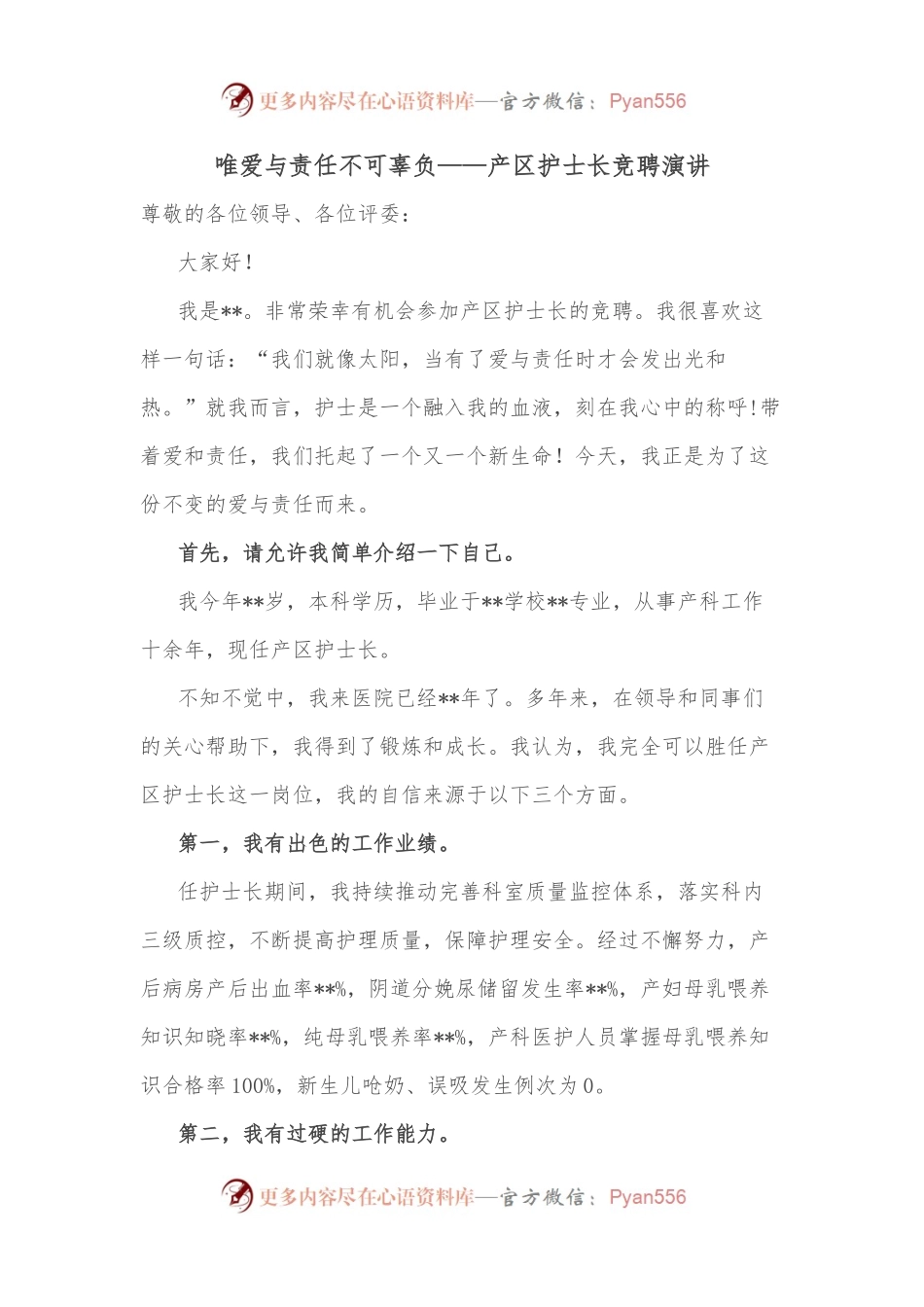 唯爱与责任不可辜负——产区护士长竞聘演讲.docx_第1页