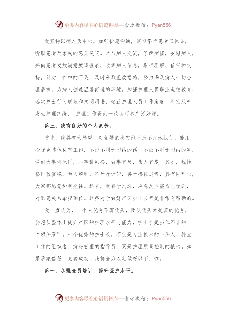 唯爱与责任不可辜负——产区护士长竞聘演讲.docx_第2页