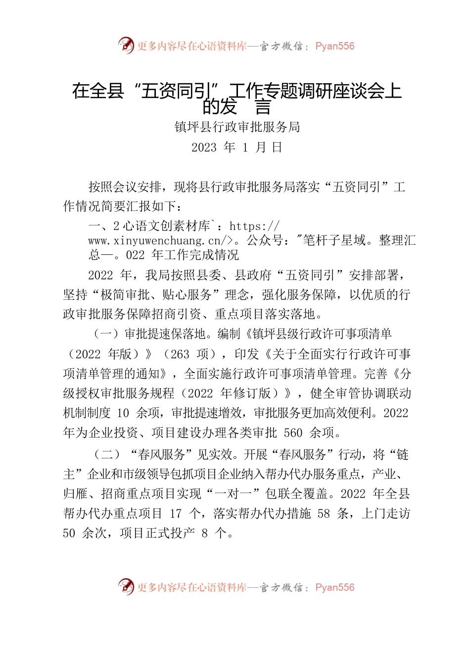 县行政审批服务局在全县“五资同引”工作专题调研座谈会上的发言.docx_第1页