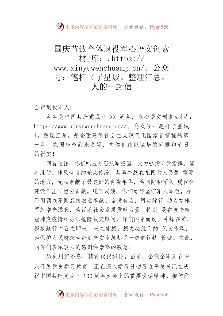 国庆节致全体退役军人的一封信.docx_第1页