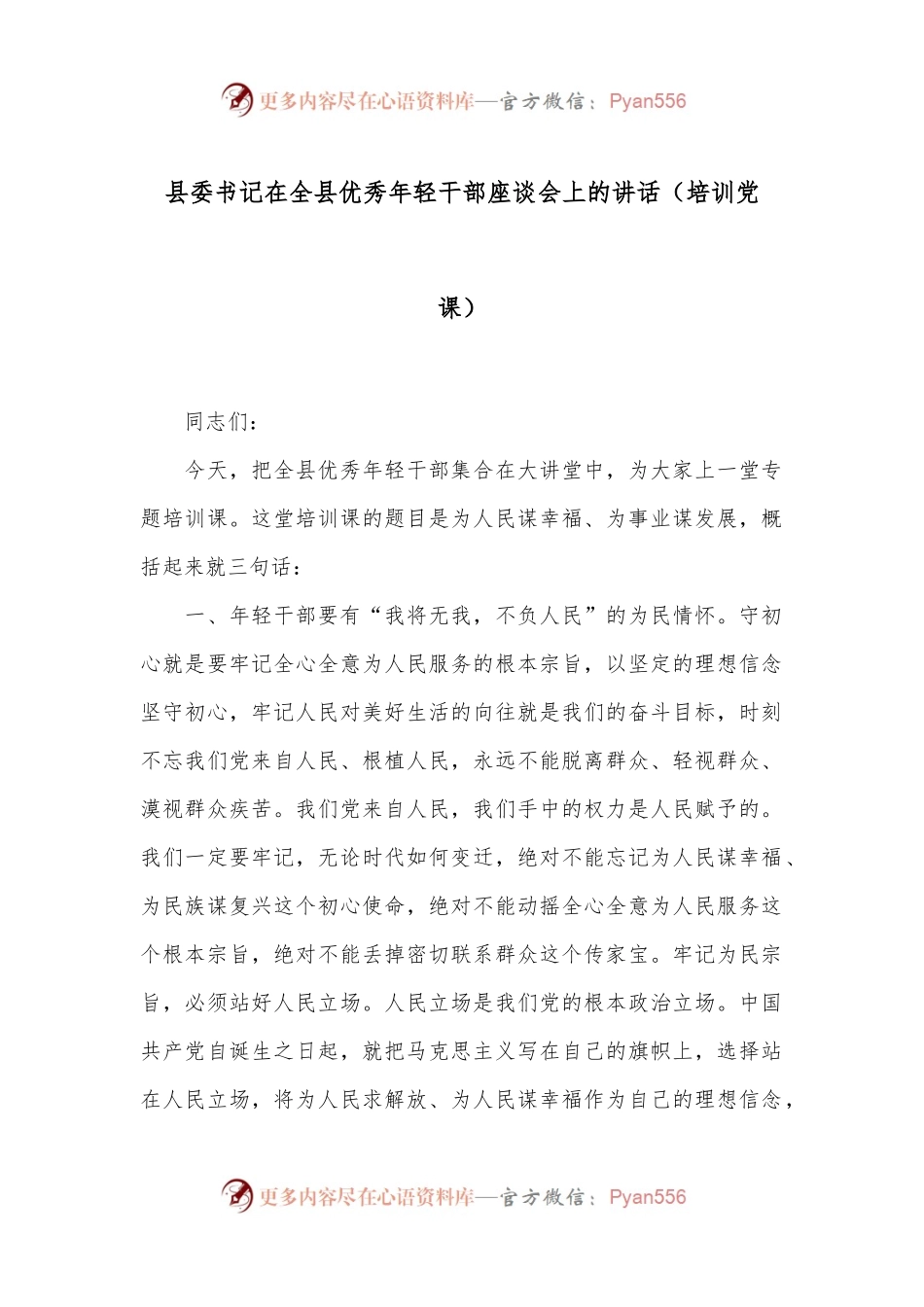 县委书记在全县优秀年轻干部座谈会上的讲话（培训党课）.docx_第1页
