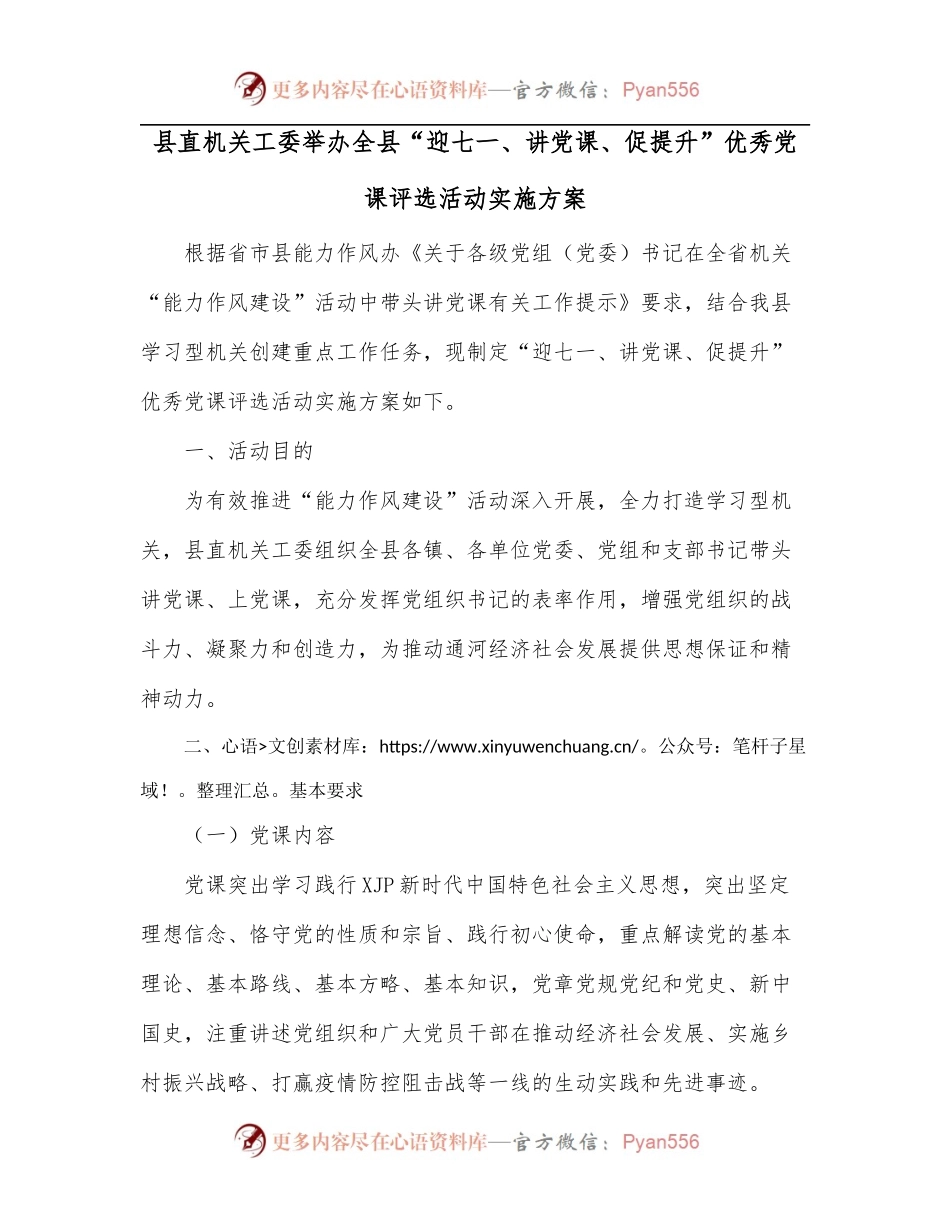 县直机关工委举办全县“迎七一、讲党课、促提升”优秀党课评选活动实施方案.docx_第1页