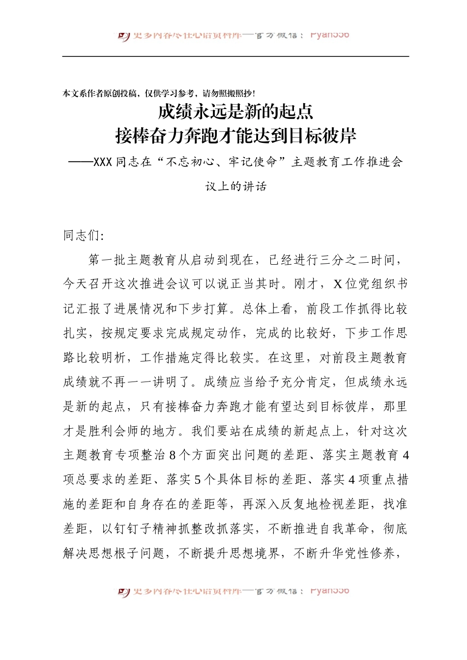 同志在不忘初心牢记使命主题教育工作推进会议上的讲话.docx_第1页