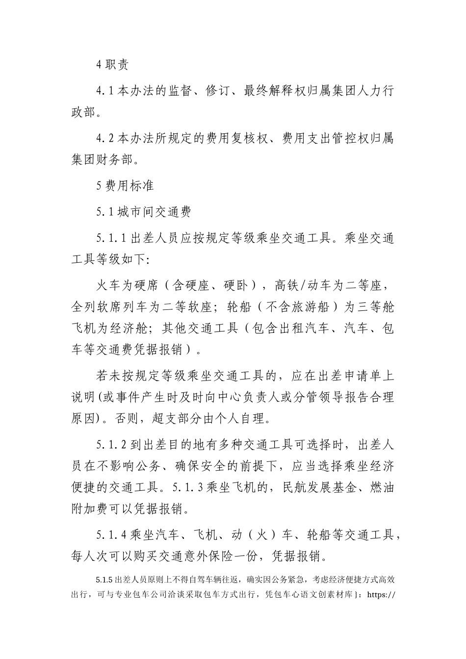 国企出差管理制度.docx_第2页
