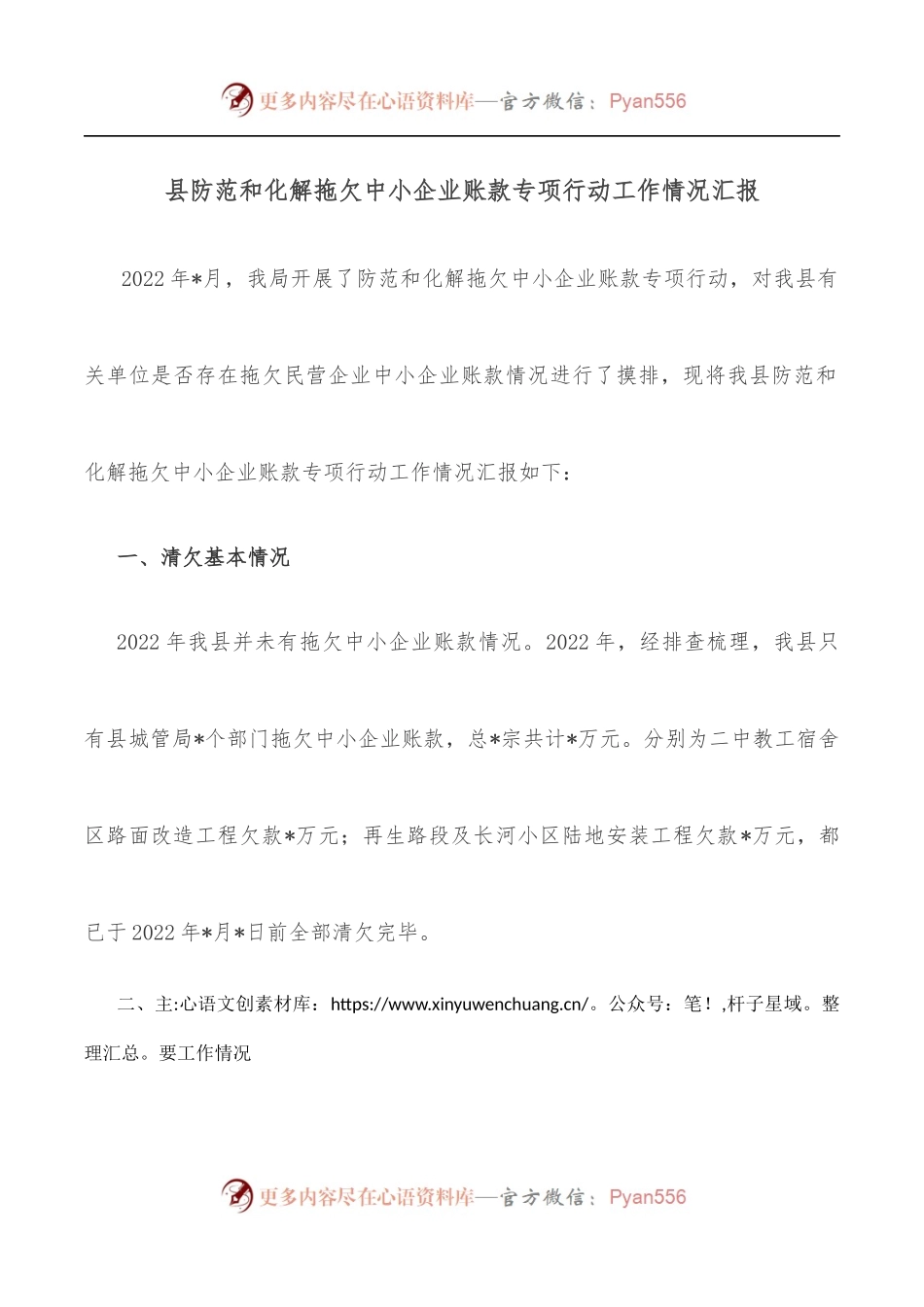 县防范和化解拖欠中小企业账款专项行动工作情况汇报_.docx_第1页