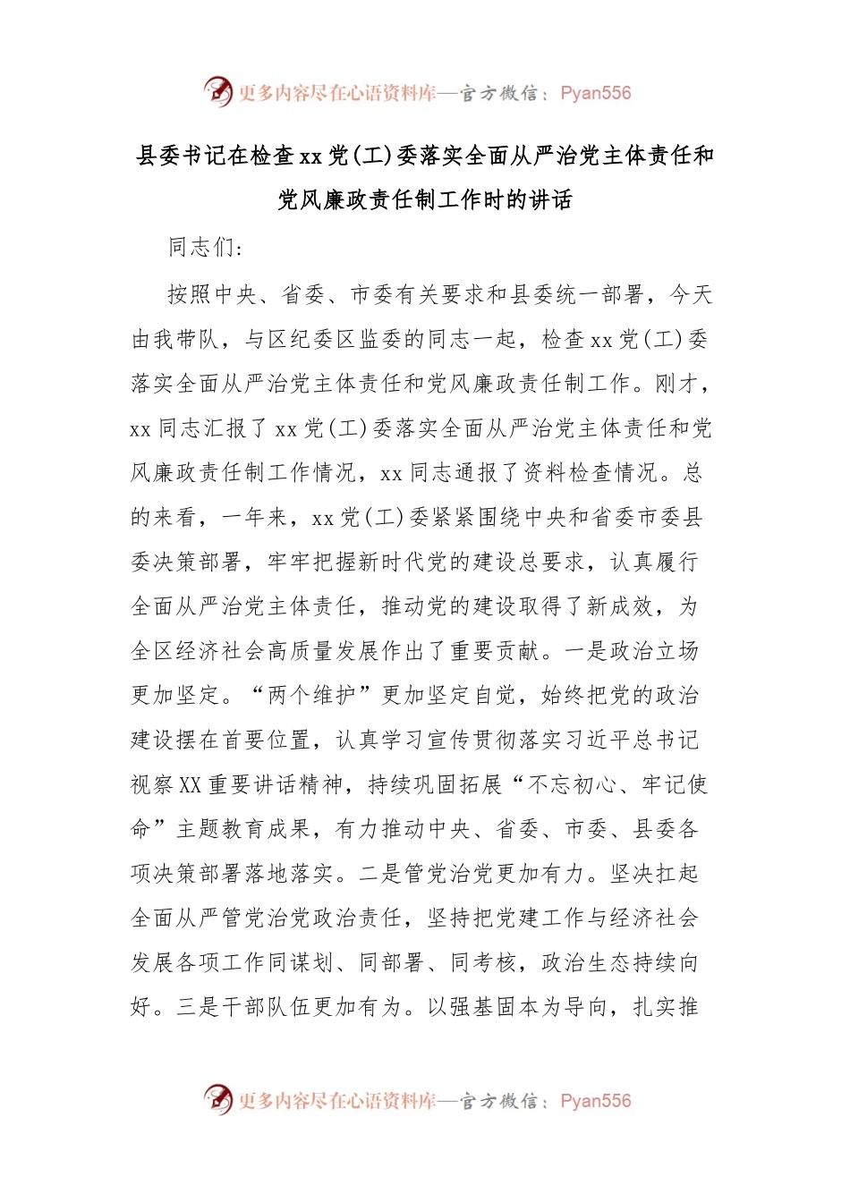 县委书记在检查xx党(工)委落实全面从严治党主体责任和党风廉政责任制工作时的讲话.docx_第1页