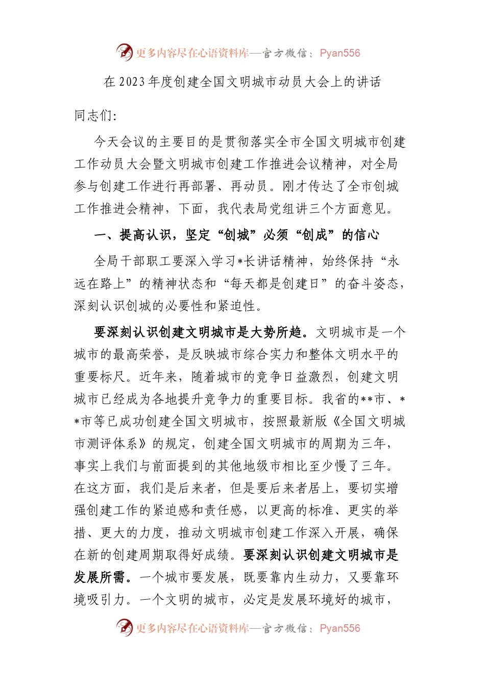 在2023年度创建全国文明城市动员大会上的讲话.docx_第1页