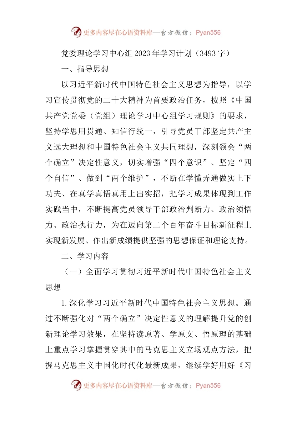国企党委理论学习中心组（支部）2023年学习计划.docx_第1页