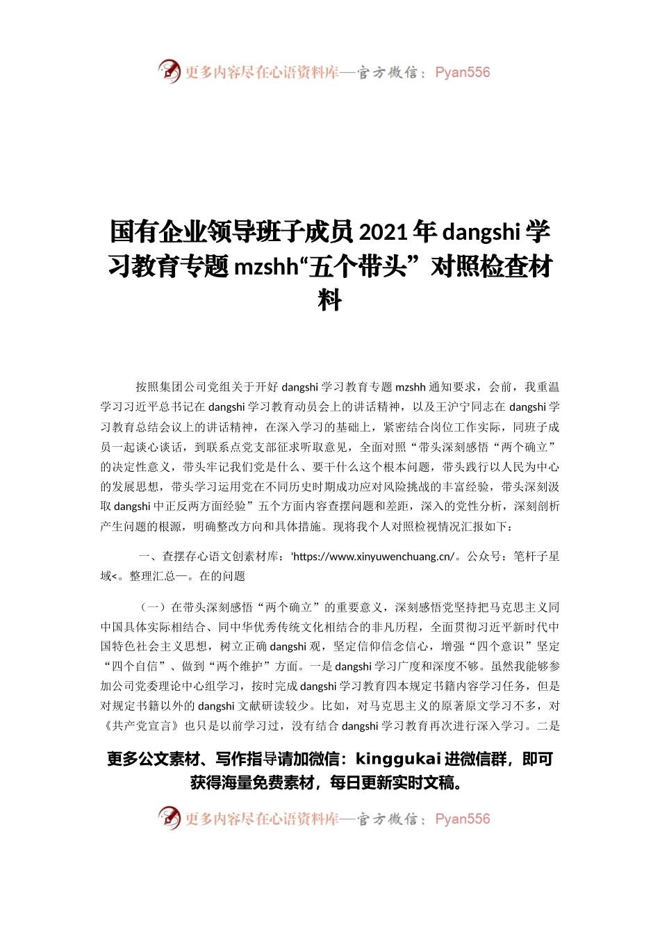 国有企业领导班子成员202X年党史学习教育专题民主生活会“五个带头”对照检查材料.docx_第1页