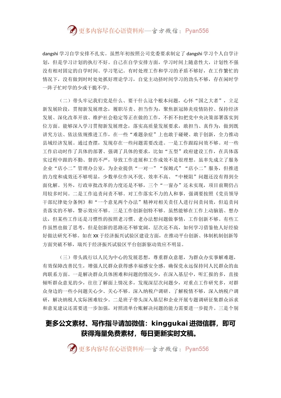 国有企业领导班子成员202X年党史学习教育专题民主生活会“五个带头”对照检查材料.docx_第2页