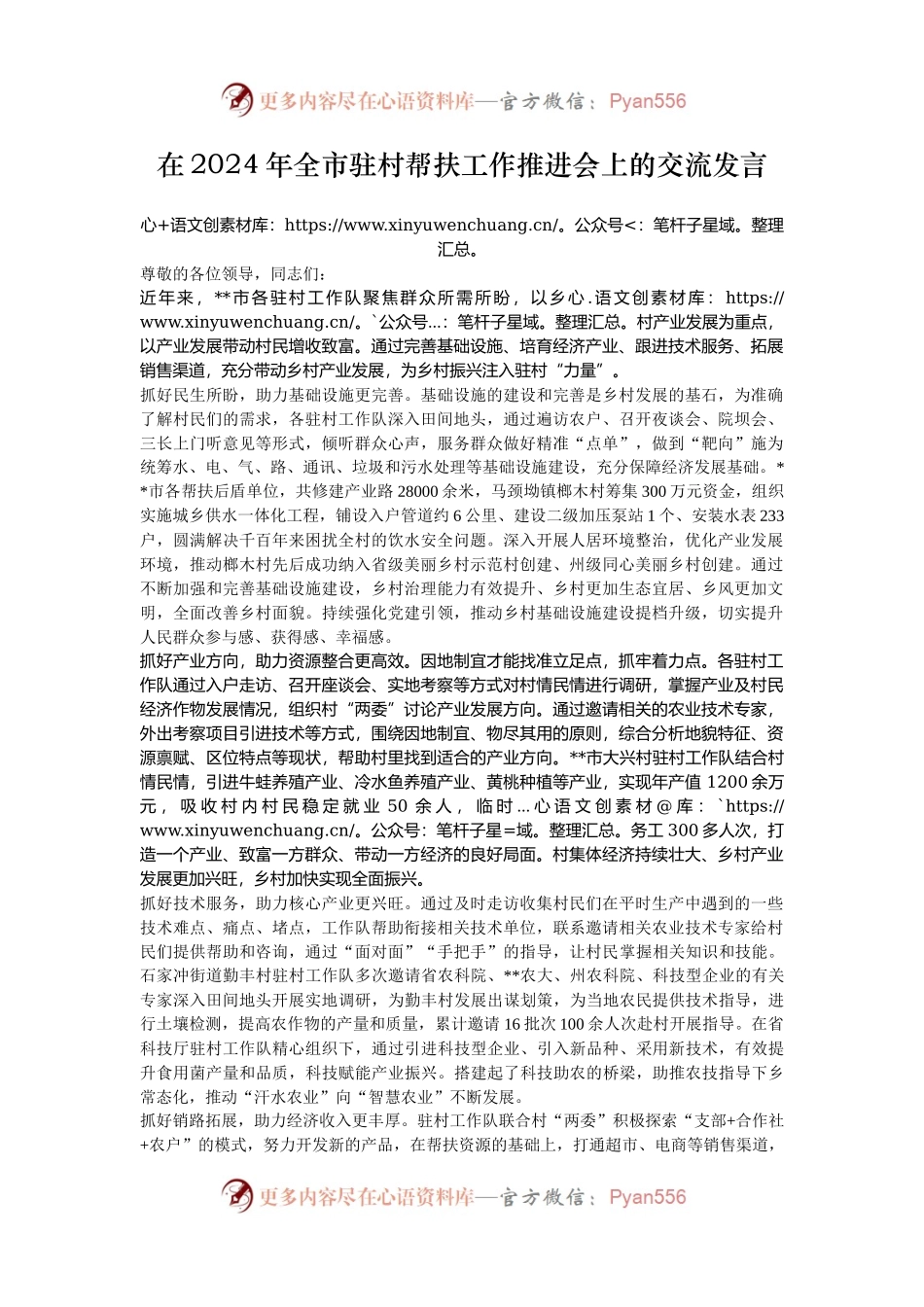 在2024年全市驻村帮扶工作推进会上的交流发言.docx_第1页