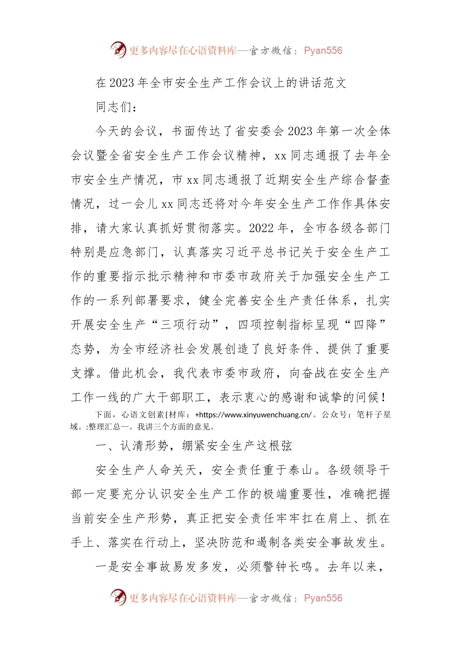 在2023年全市安全生产工作会议上的讲话范文.docx_第1页