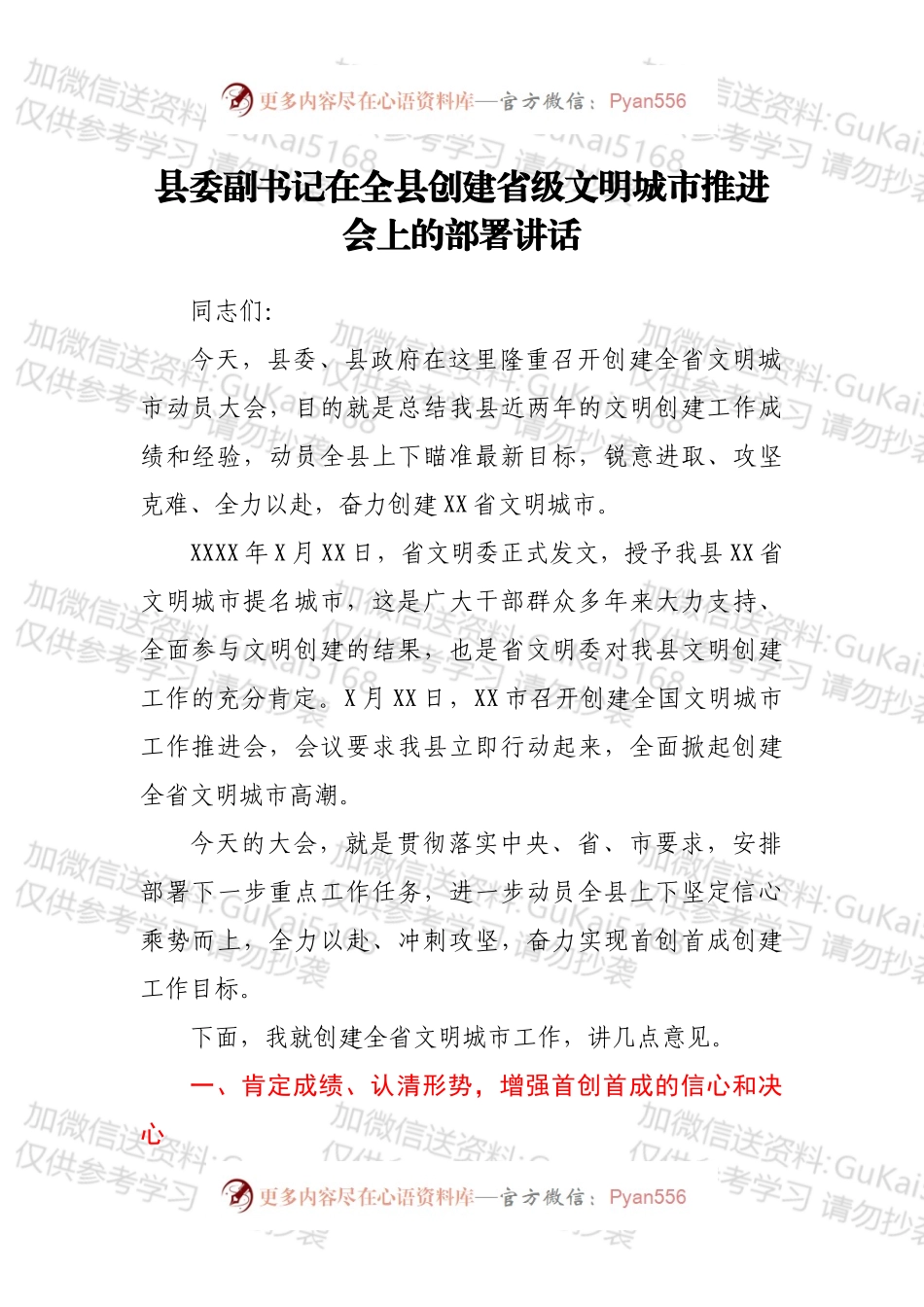 县委副书记在全县创建省级文明城市推进会上的部署讲话.docx_第1页