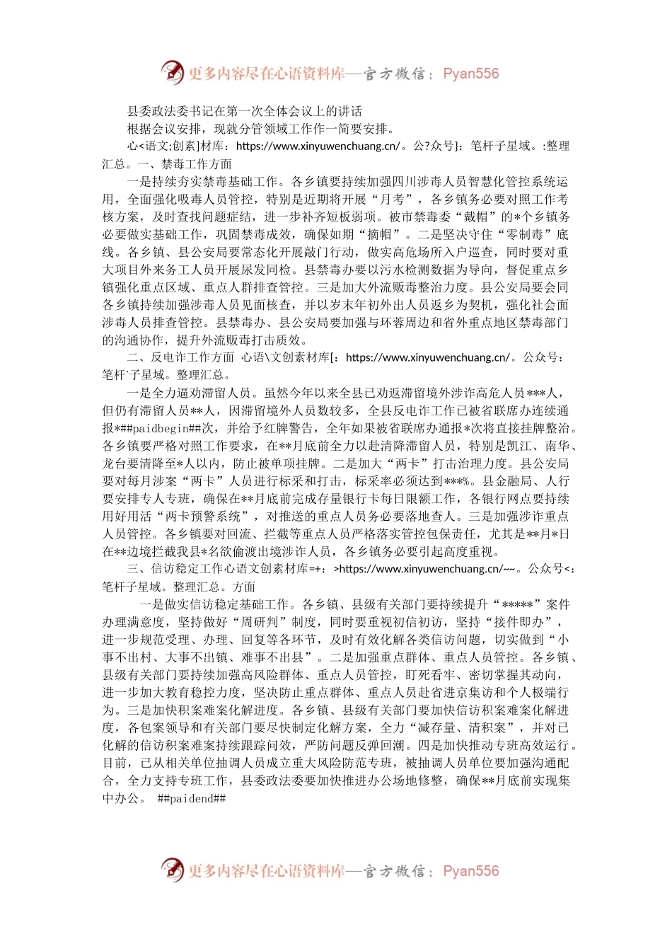 县委政法委书记在第一次全体会议上的讲话.docx_第1页