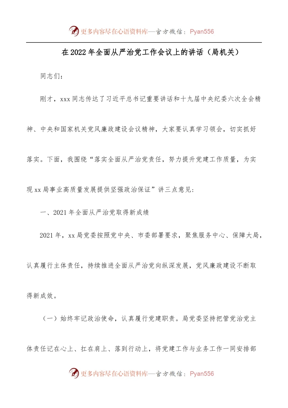 在2022年全面从严治党工作会议上的讲话[局机关].docx_第1页