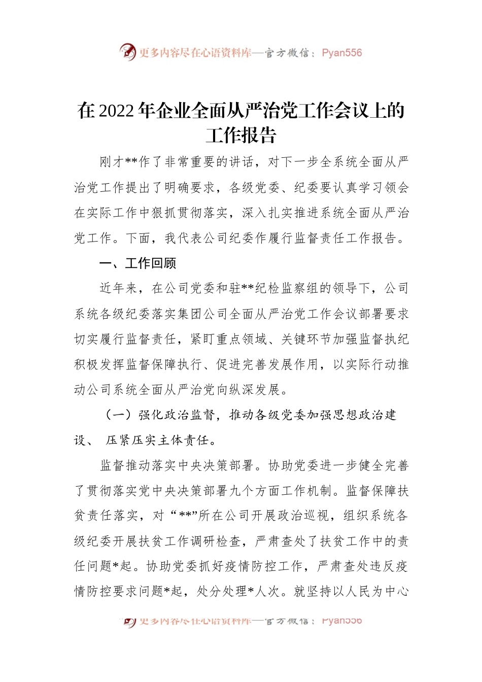 在2022年企业全面从严治党工作会议上的工作报告.docx_第1页