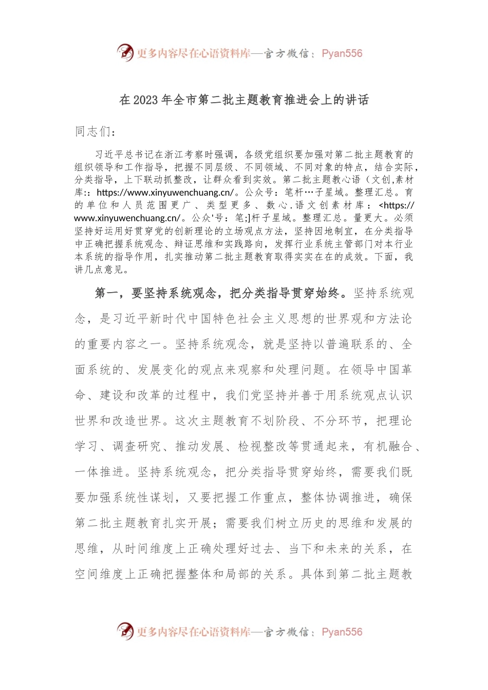 在2023年全市第二批主题教育推进会上的讲话.docx_第1页