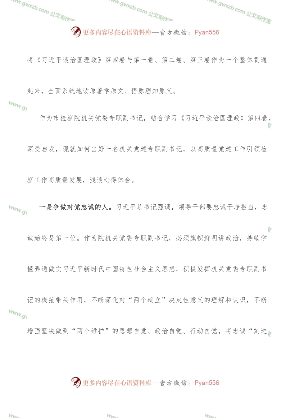 发言材料：学深悟透“第四卷” 争做“三种人”.docx_第2页