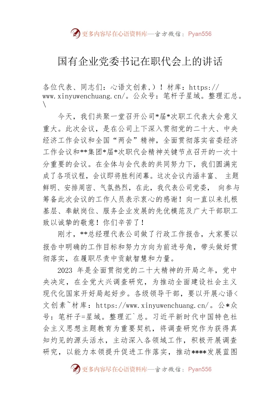 国有企业党委书记在职代会上的讲话.docx_第1页