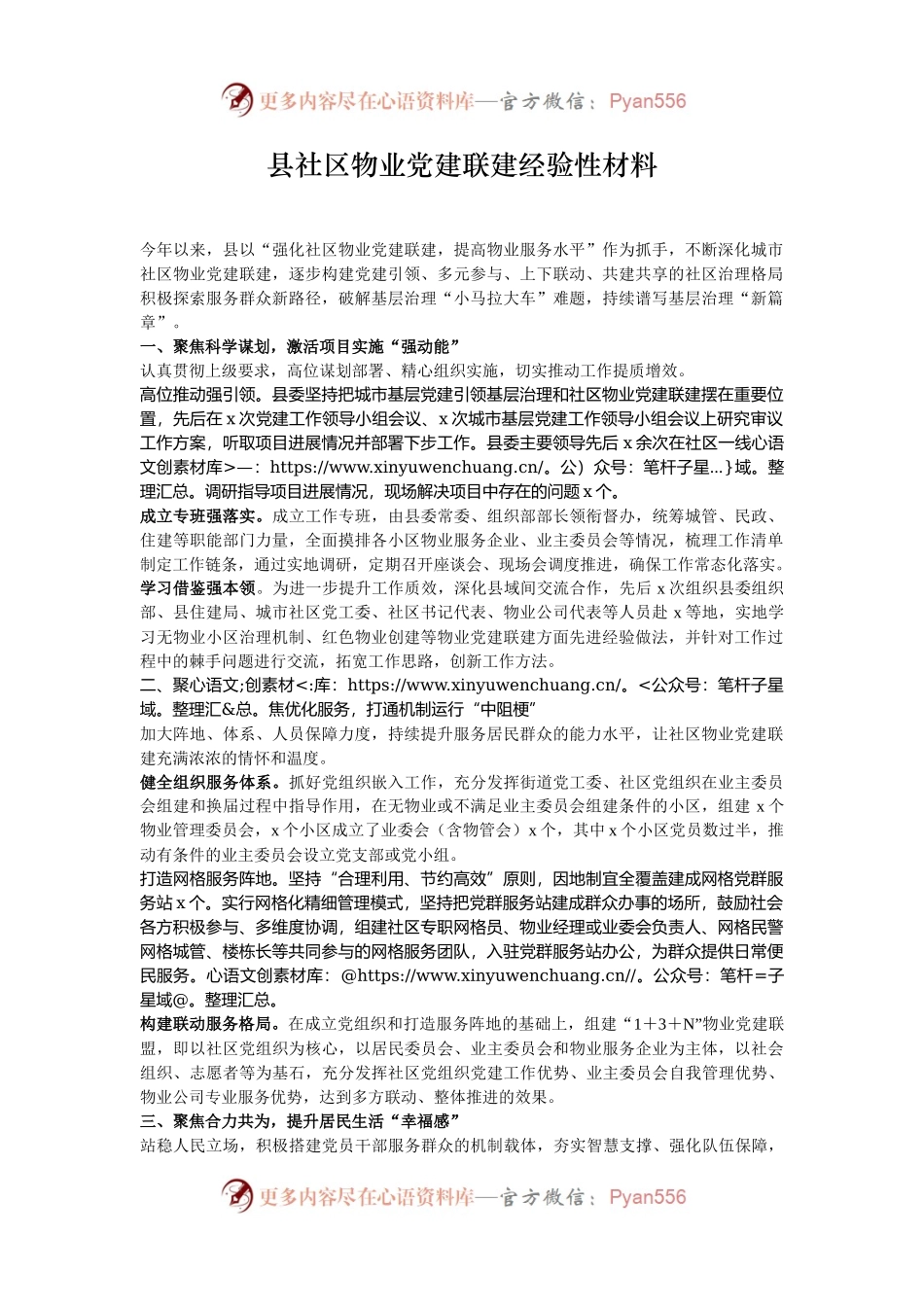 县社区物业党建联建经验性材料.docx_第1页