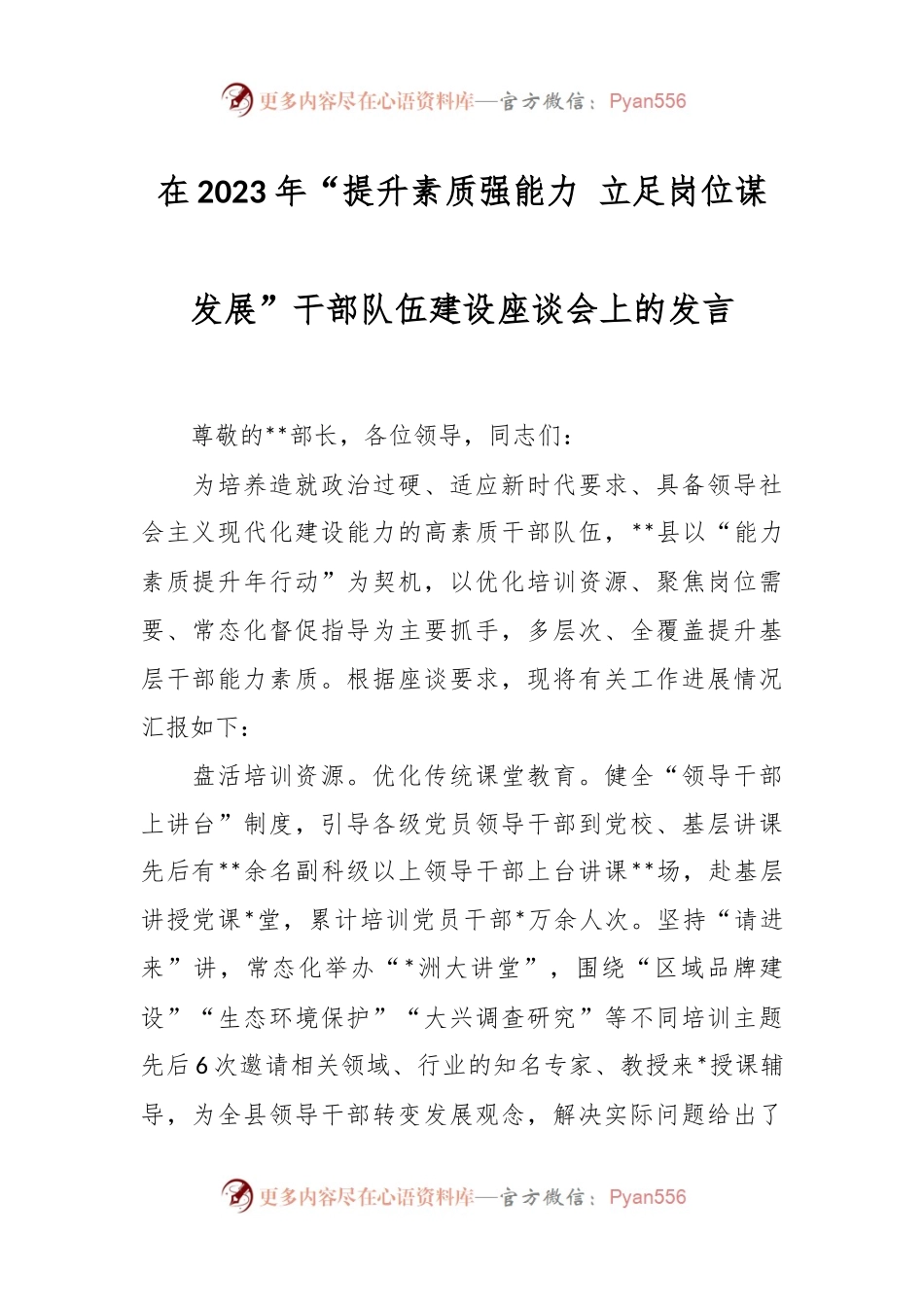 在2023年“提升素质强能力 立足岗位谋发展”干部队伍建设座谈会上的发言.docx_第1页