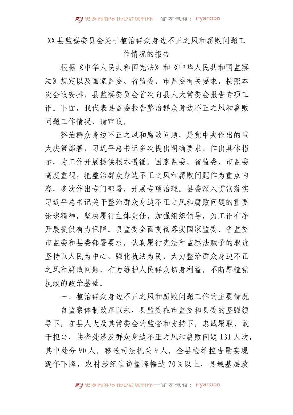 县监察委员会关于整治群众身边不正之风和腐败问题工作情况的报告.docx_第1页