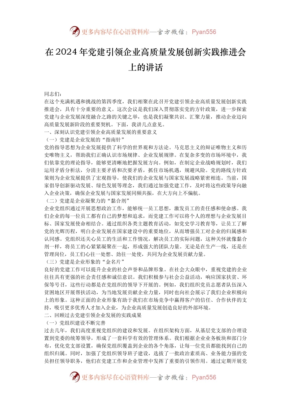 在2024年党建引领企业高质量发展创新实践推进会上的讲话.docx_第1页