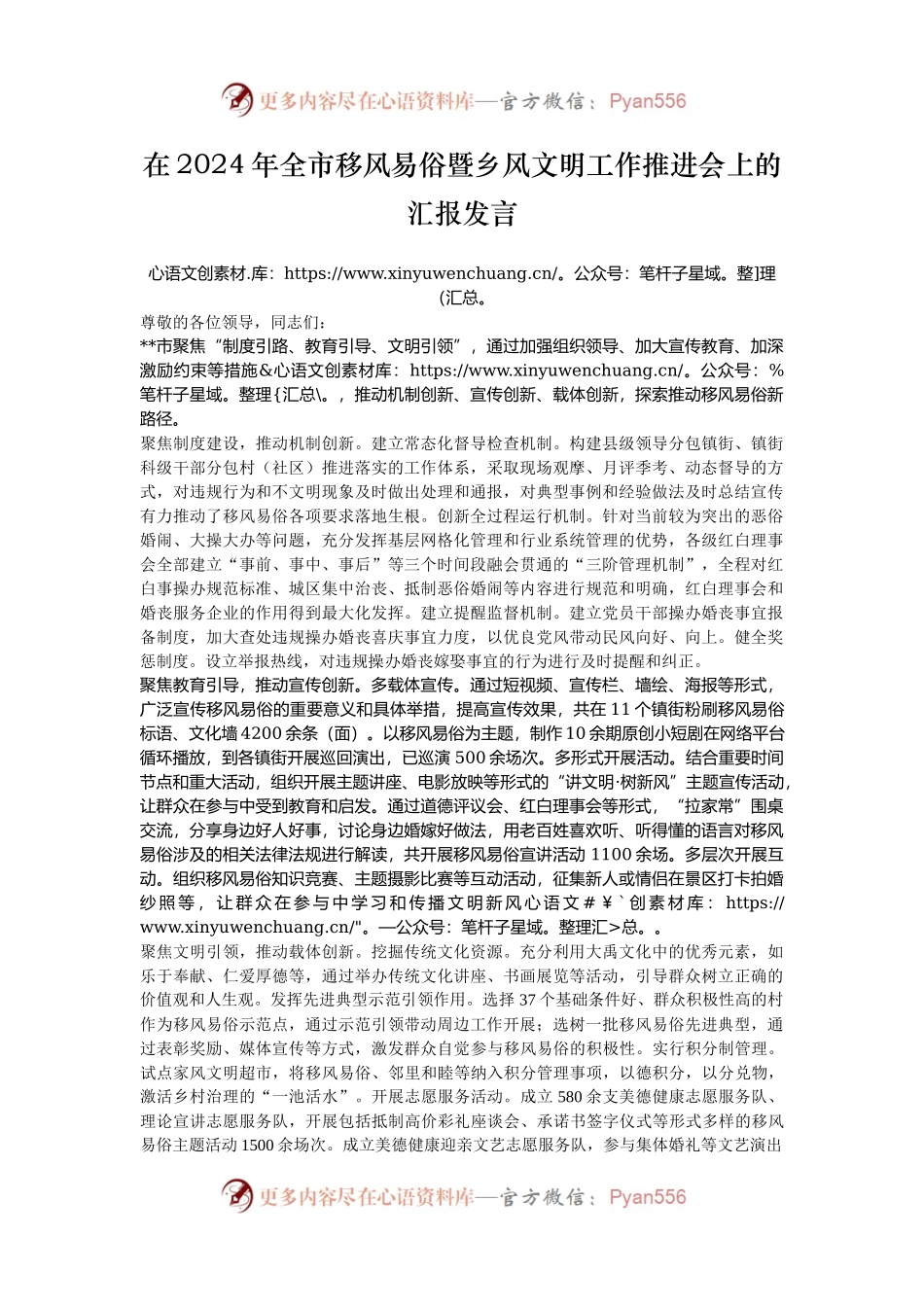 在2024年全市移风易俗暨乡风文明工作推进会上的汇报发言.docx_第1页
