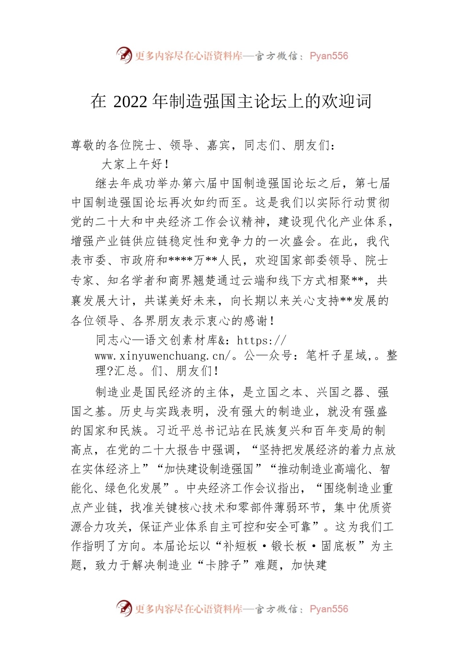 在2022年制造强国主论坛上的欢迎词.docx_第1页