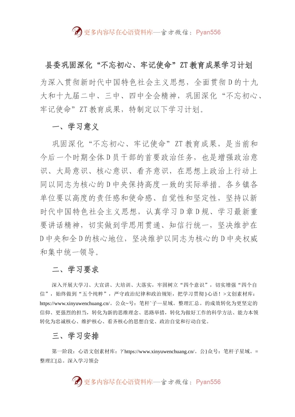 县委巩固深化不忘初心、牢记使命主题教育成果学习计划.docx_第1页